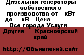 Дизельная генераторы собственного производства от 10кВт до 400кВ › Цена ­ 390 000 - Все города Услуги » Другие   . Красноярский край